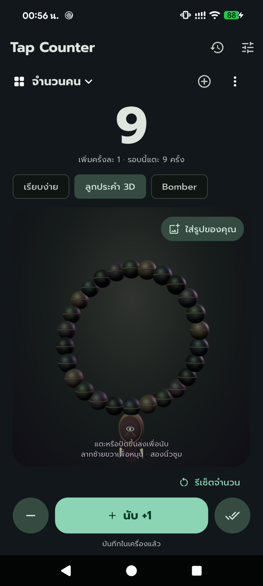 หน้าจอ Tap Counter โหมดลูกประคำ 3D