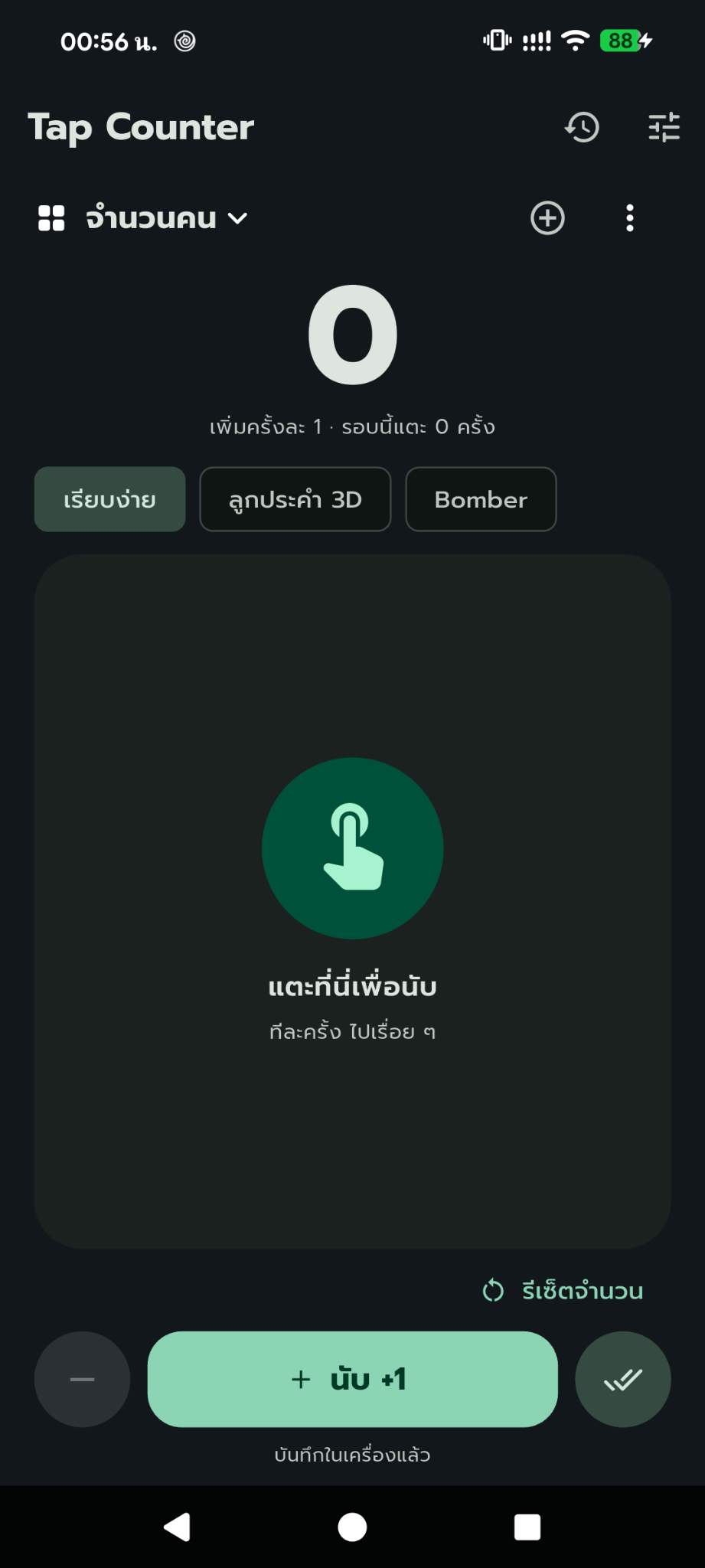 โหมดนับแบบเรียบง่าย